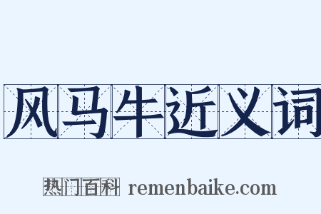 风马牛近义词是什么意思的图片